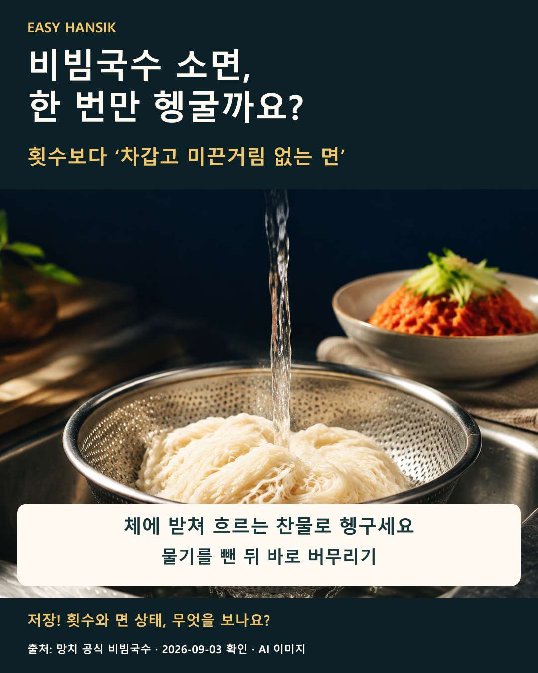 체에 담긴 소면을 찬물로 헹구는 조리 안내용 AI 이미지