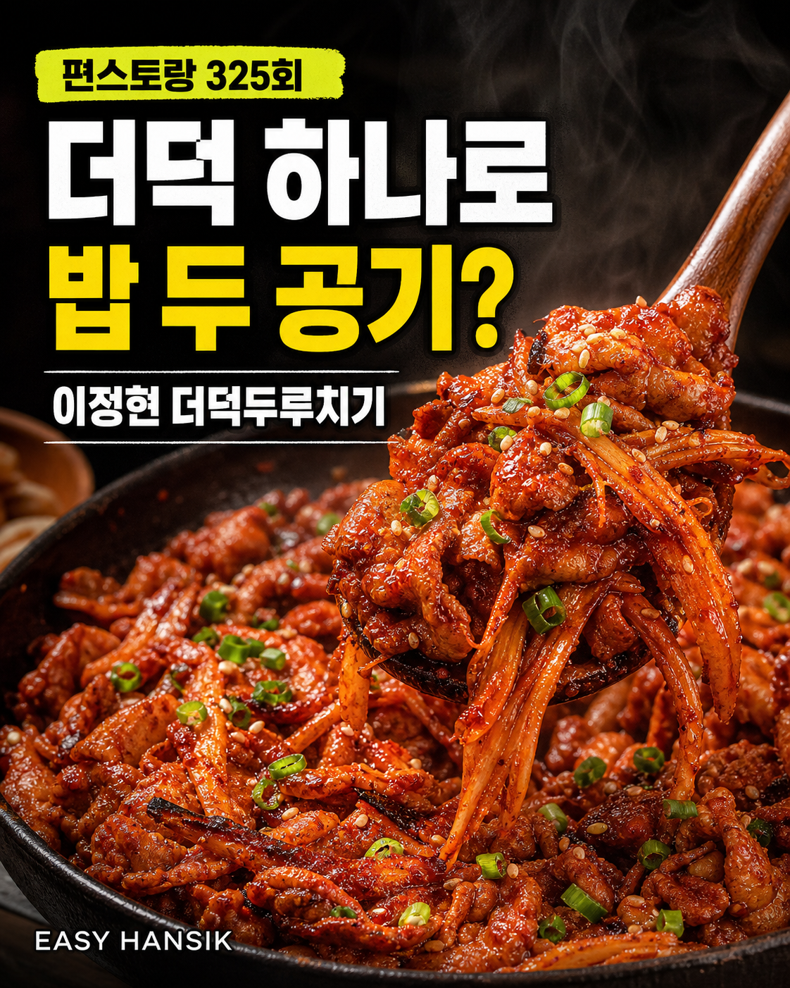 더덕두루치기 카드뉴스
