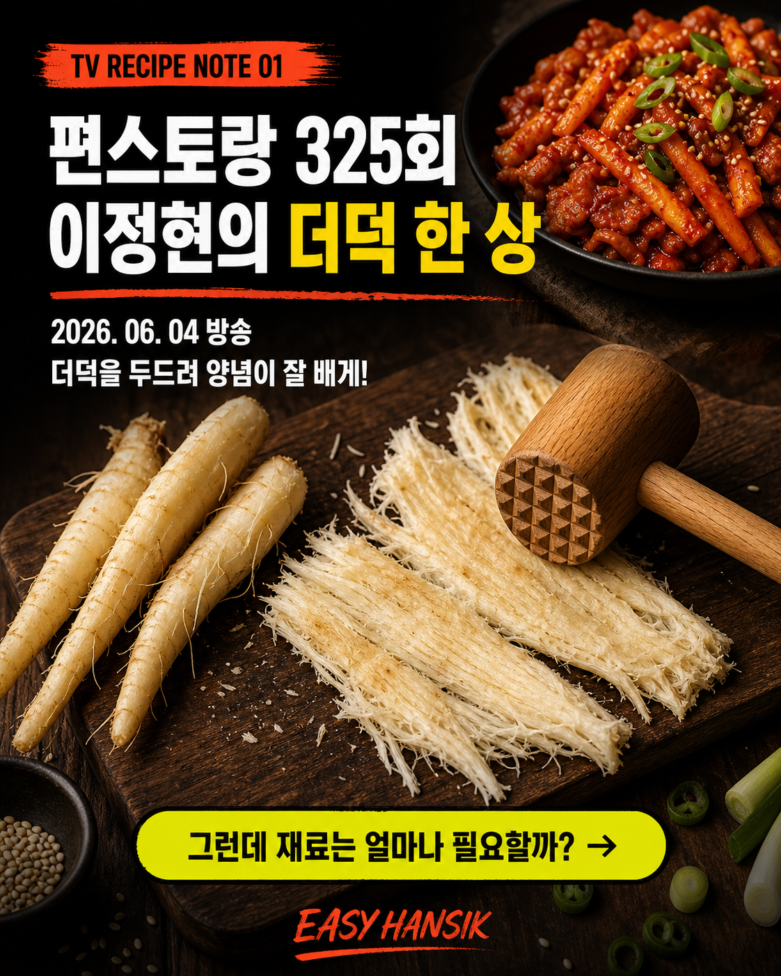 더덕두루치기 카드뉴스 2