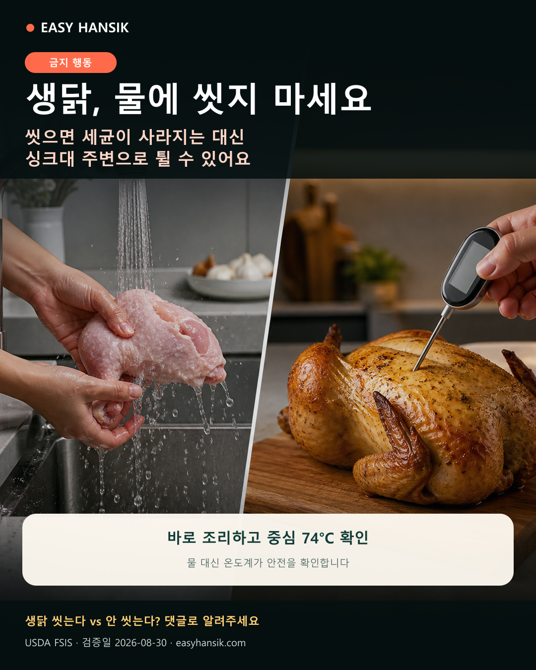 생닭 물세척과 온도계 조리를 비교한 한국어 카드