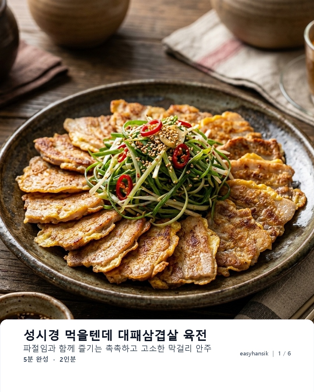편스토랑 류수영의 대패삼겹살 육전 대표 이미지