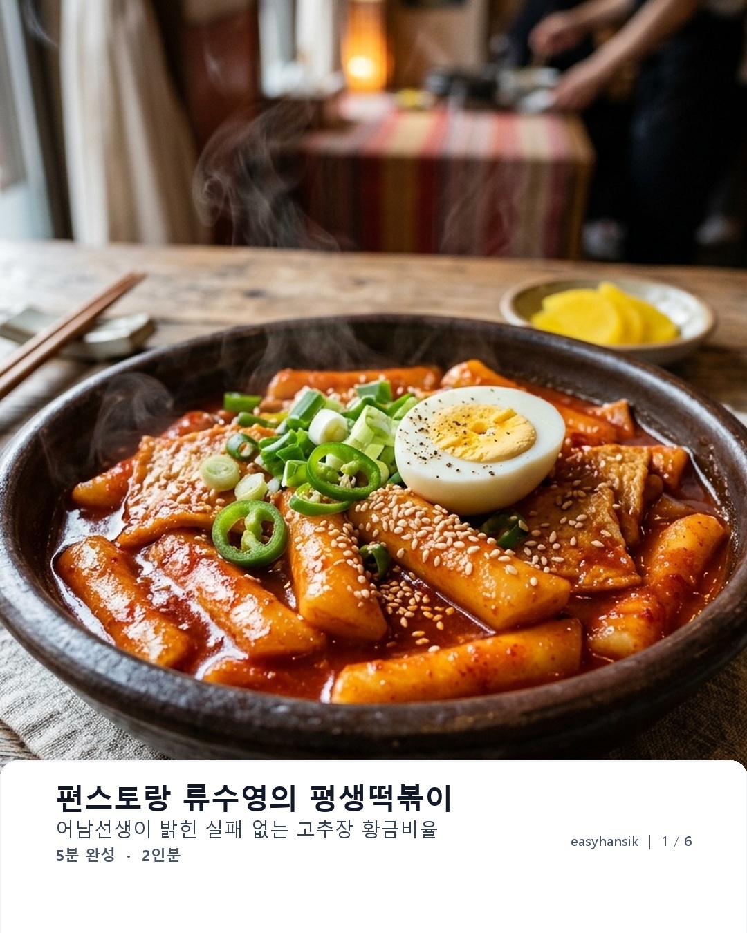 편스토랑 류수영의 평생떡볶이 대표 이미지