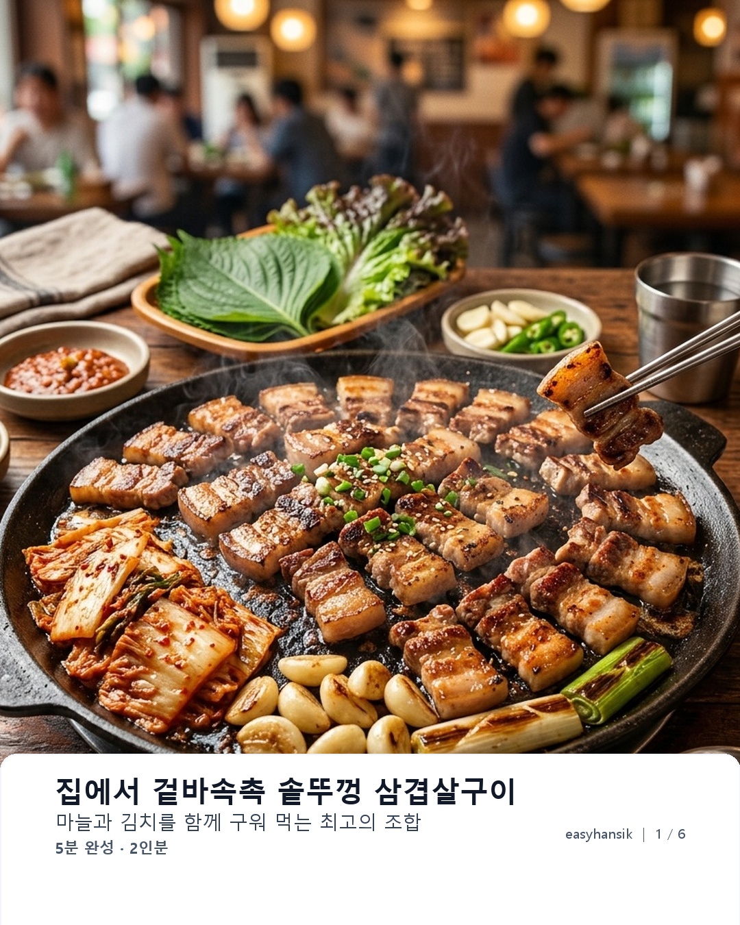 집에서 겉바속촉 솥뚜껑 삼겹살구이 대표 이미지